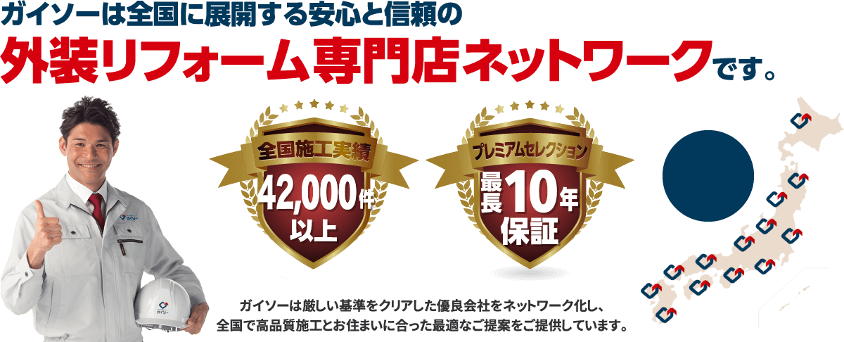 ガイソーは全国に展開する安心と信頼の外装リフォーム専門店ネットワークです。施工件数30,000件以上