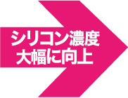 シリコン濃度大幅に向上