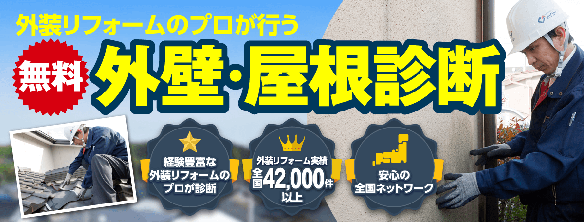 外壁・屋根診断 外装リフォーム実績全国35,000件以上